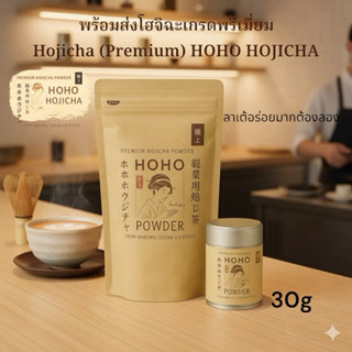พร้อมส่ง โฮจิฉะเกรดพรีเมี่ยมHojicha (Premium) และ HOHO Dark …
