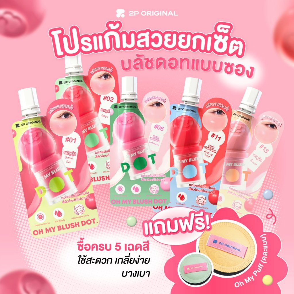 แถมฟรีพัฟ (คละสีพัฟ) เมื่อซื้อ OH MY BLUSH DOT ซอง 5 สี โปรโมชั่นนี้เฉพาะสั่งซื้อตระกร้านี้เท่านั้น!