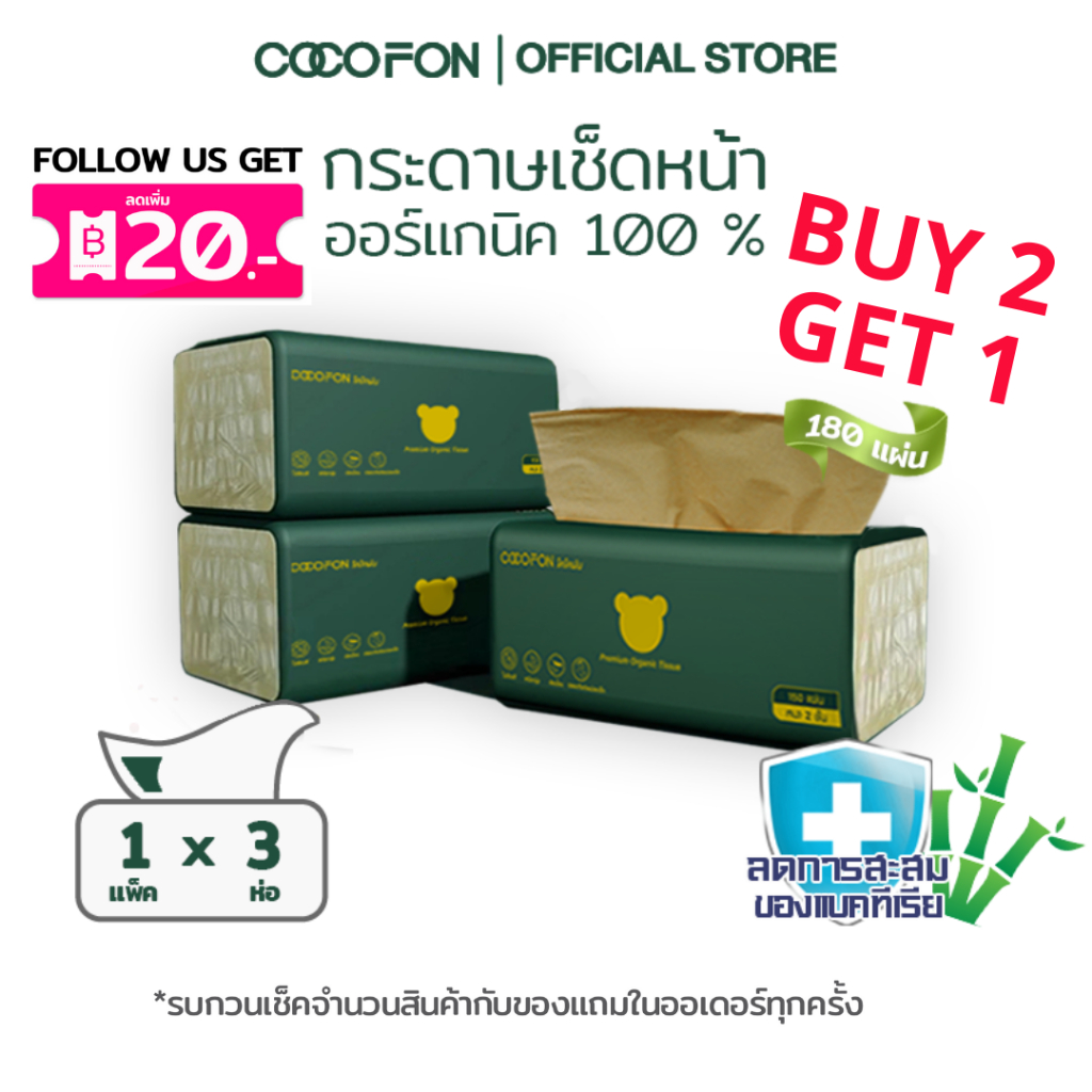 COCOFON Organic Tissue Pack3 โคโคฝน กระดาษเช็ดหน้า หนา2ชั้น 180แผ่น x 3ห่อ พรีเมี่ยม ออร์แกนิค ทิชชู่