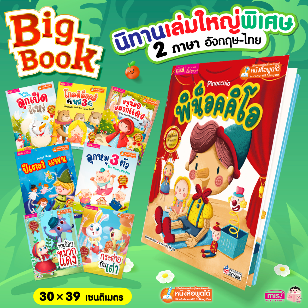 MISBOOK หนังสือชุดนิทาน Big Book พรีเมี่ยม สามารถใช้ร่วมกับ Talking Pen ได้