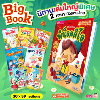 MISBOOK หนังสือชุดนิทาน Big Book พรีเมี่ยม สามารถใช้ร่วมกับ Talking Pen ได้
