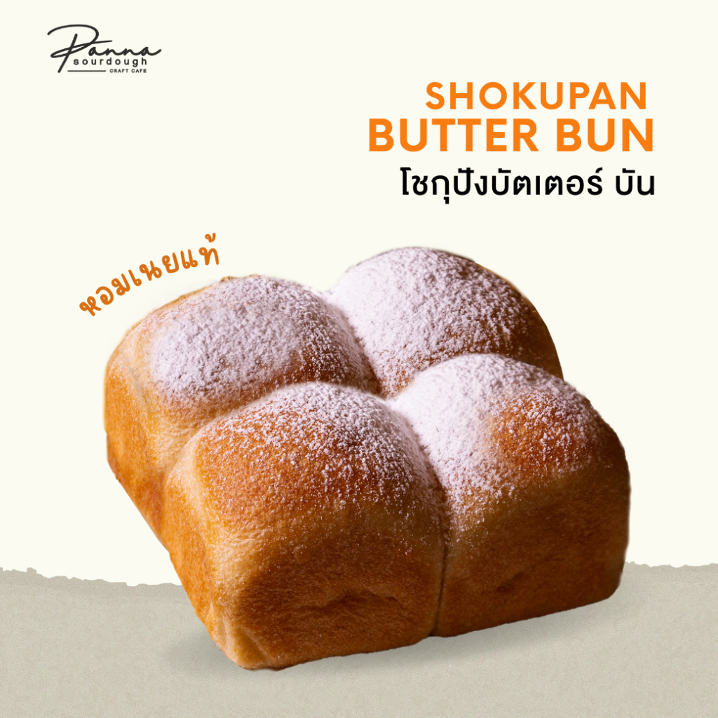 ซาวโดวจ์ โชกุปัง สไตล์ญี่ปุ่น สูตรเนย SOURDOUGH SHOKUPAN BUTTER BUN