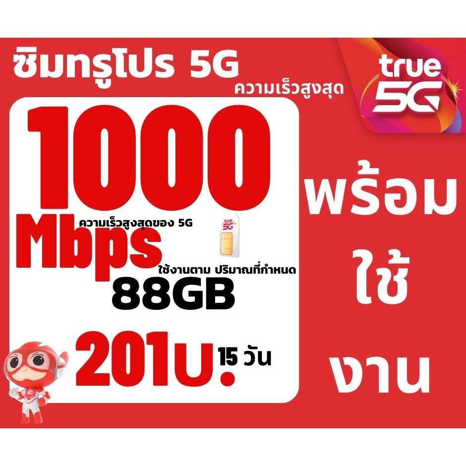 ซิมทรู5G 1000Mbpsความเร็วสูงสุด โปร5G 88GB 45GB 158 บาทต่อเดือน