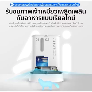 Petkit Yumshare Dual-Hopper With Camera 2 Upgrade [รุ่นใหม่2026] เครื่องให้อาหารอัตโนมัติ กล้องตรวจจับด้วย AI