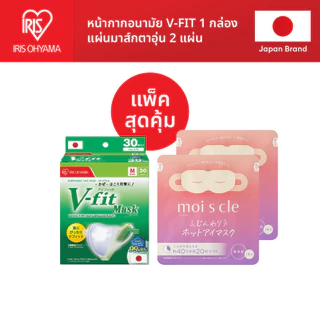 IRIS OHYAMA ไอริส โอยามะ หน้ากากอนามัย V-fit แบบกล่อง 30 ชิ้น แพ็ค 2 กล่อง และ 3 กล่อง + แผ่นมาส์ตาอุ่น/ทิชชู่เปียก