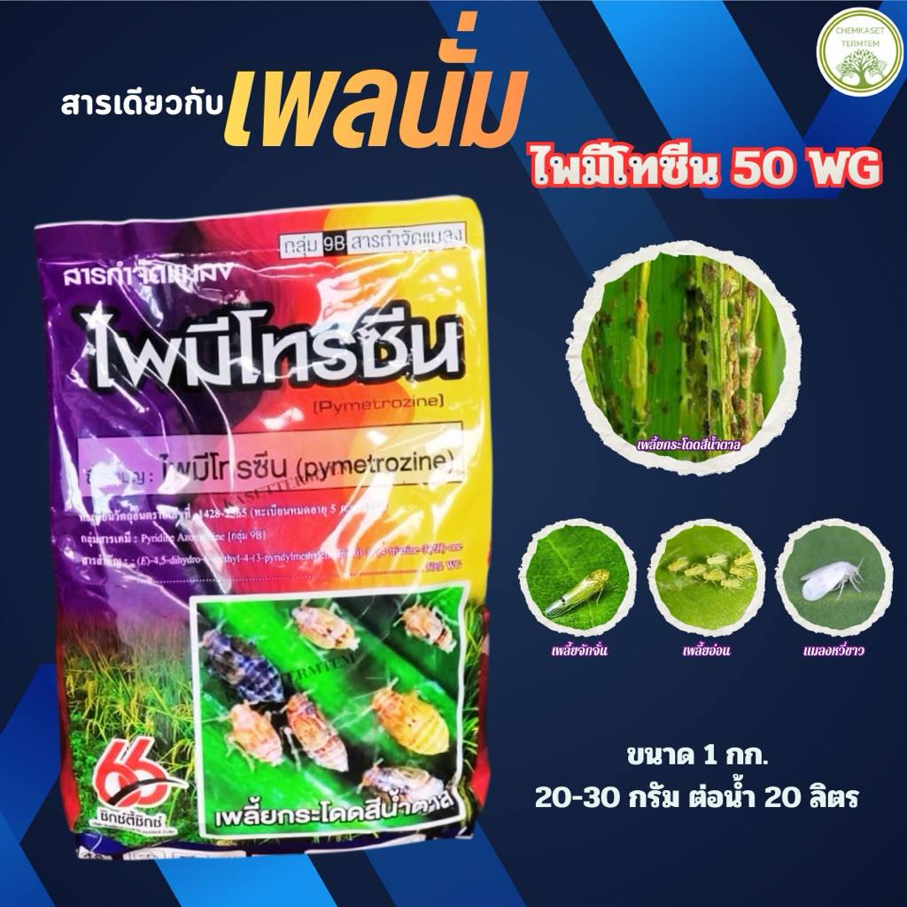 สารไพมีโทรซีน บ. 66 ❌1กิโลกรัม❌🐛ป้องกันกำจัดแมลงปากดูด