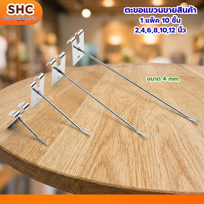 ตะขอแขวนฮุกซิงค์ ใช้กับแผงโชว์ ชั้นขายของ จัดระเบียบร้าน ราคาส่ง (10 ชิ้น)