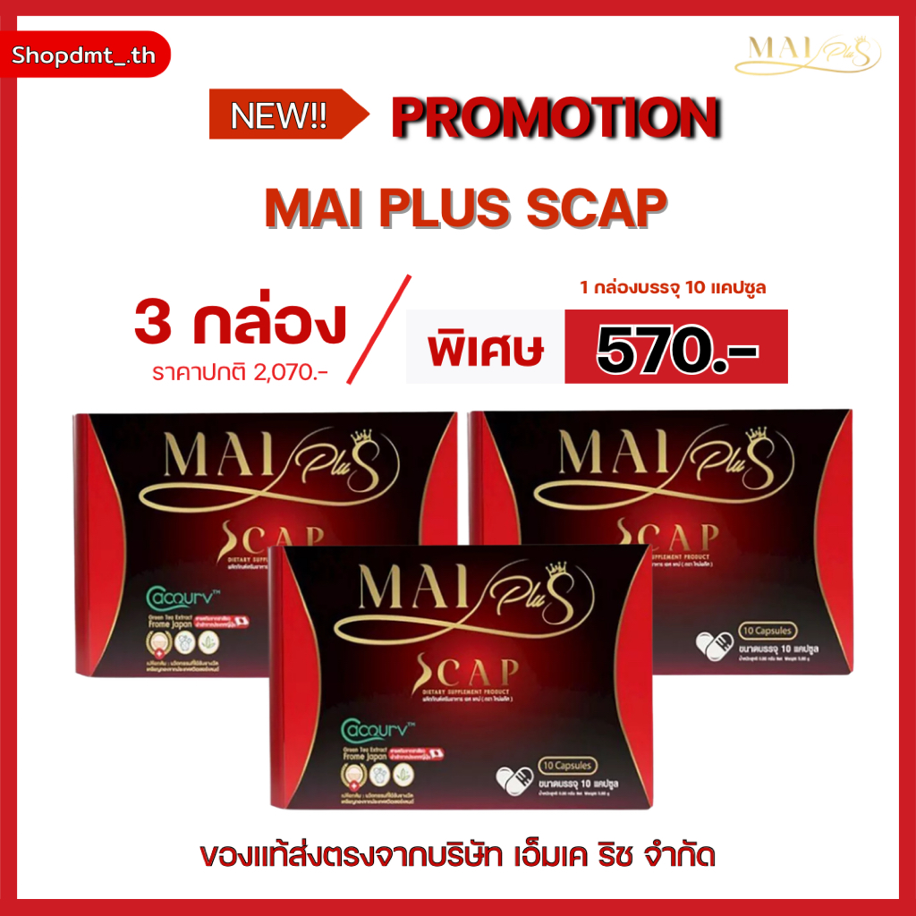 โปร 3 กล่อง MaiPlus Scap ใหม่พลัส เอสแคป ใหม่ พัชรี ของแท้ 100% ส่งฟรี