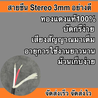 สายชีน Stereo 3MM JSL-063 (5เมตร) ทองแดงแท้ ชีนสเตอริโอ STEREO สายสัญญาณอย่างดี