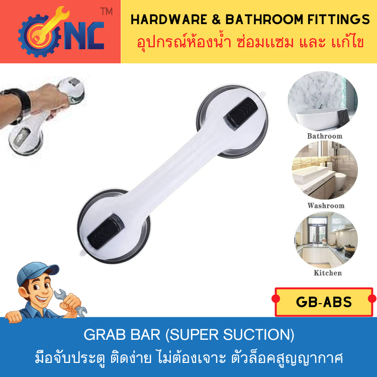 NC Hardware มือจับประตู ติดง่าย ไม่ต้องเจาะ ตัวล็อคสูญญากาศ (super suction) ราวจับกันลื่น มือจับกันลื่น มือจับสูญญากาศ