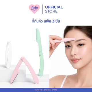 ที่กันคิ้วแบบพกพา แพ็ค 3 ชิ้น/แพ็คเดี่ยว มีดโกนกันคิ้ว แบบพับเก็บได้