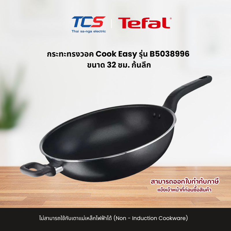 Tefal Cook Easy Wok Pan 32 ซม. รุ่น CW-B5038996 เคลือบ Titanium Non-Stick ใช้เตาแก๊ส/ไฟฟ้า/เซรามิก