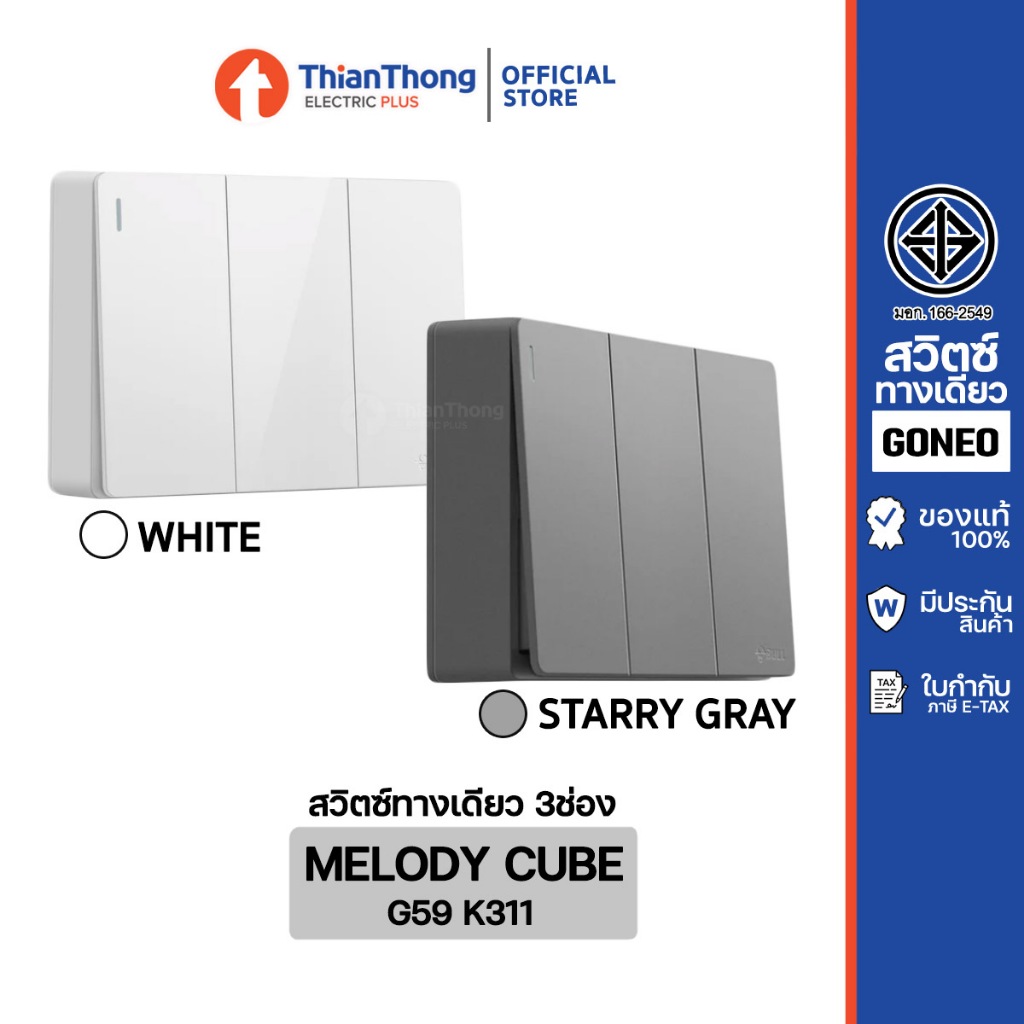GONEO ชุดสวิตซ์ทางเดียวสำเร็จรูป ชนิดติดลอย ขนาด 3 ช่อง รุ่น Melody Cube G59-K311