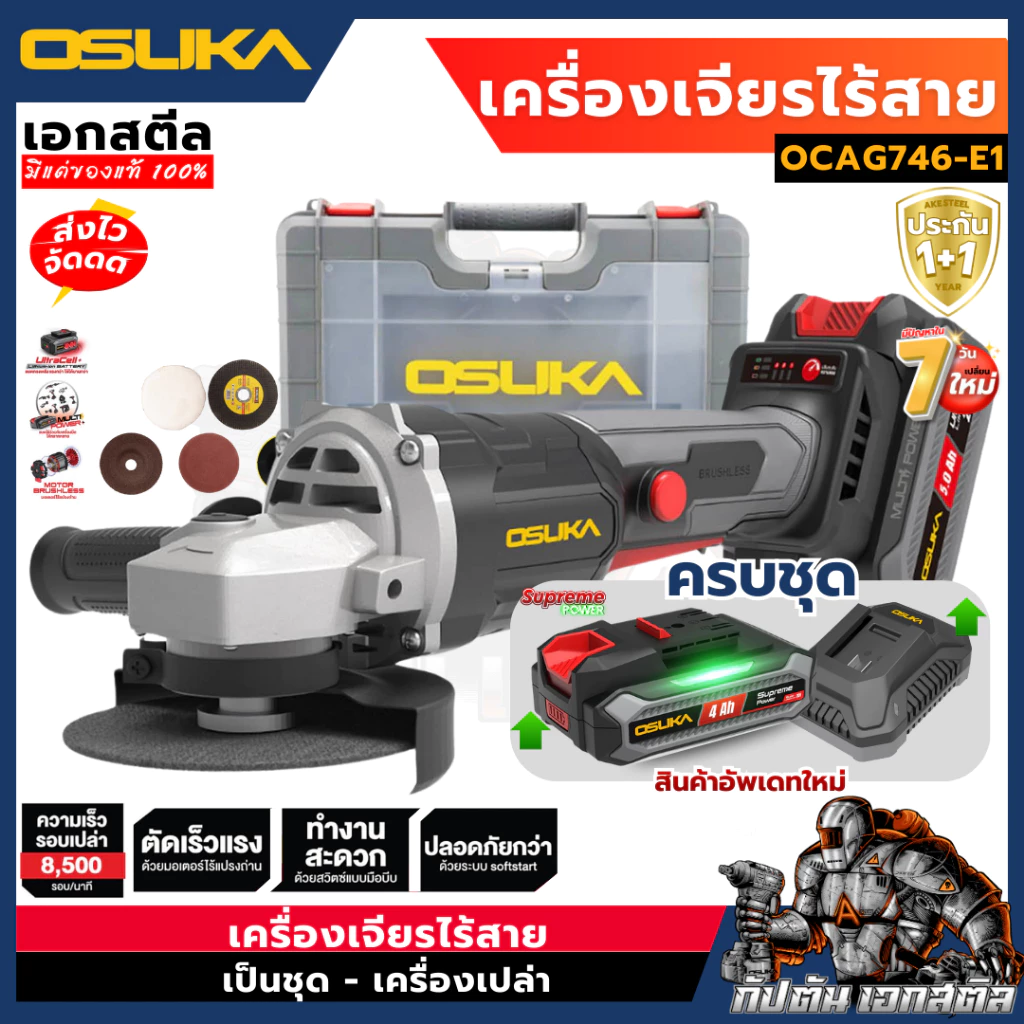 [ถูกสุด] OSUKA เครื่องเจียร ไร้สาย OCAG746-E1 / OCAG746-N /OCAG746-K1 เจียร ลูกหมู เครื่องตัด ประกัน 1+1ปี เอกสตีล