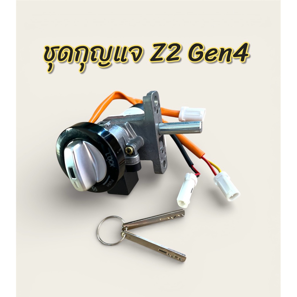 ชุดกุญแจ แท้ Z2 Gen2 ,Z2 Gen4 ชุดกุญแจเตารีด ปลั๊กกันน้ำ สำหรับ มอเตอร์ ไซค์ ไฟฟ้า Lion Z2 Gen2