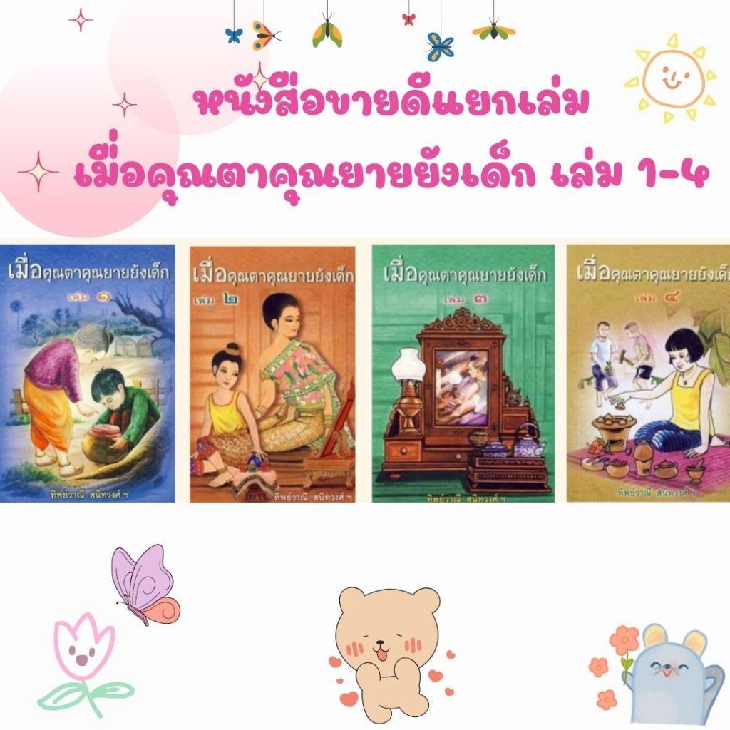 (หนังสือขาดี ขายแยกเล่ม)  เมื่อคุณตาคุณยายยังเด็ก