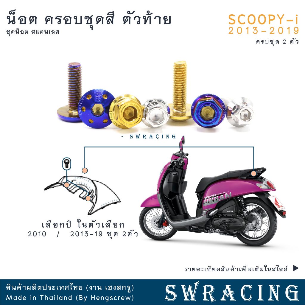 SCOOPY-I 2013-2019 น็อตเลส ยึดชุดสี ครอบตัวท้าย 2 ตัว น็อตสแตนเลส ราคาขายต่อ 1 ชุด งานเฮงสกรู