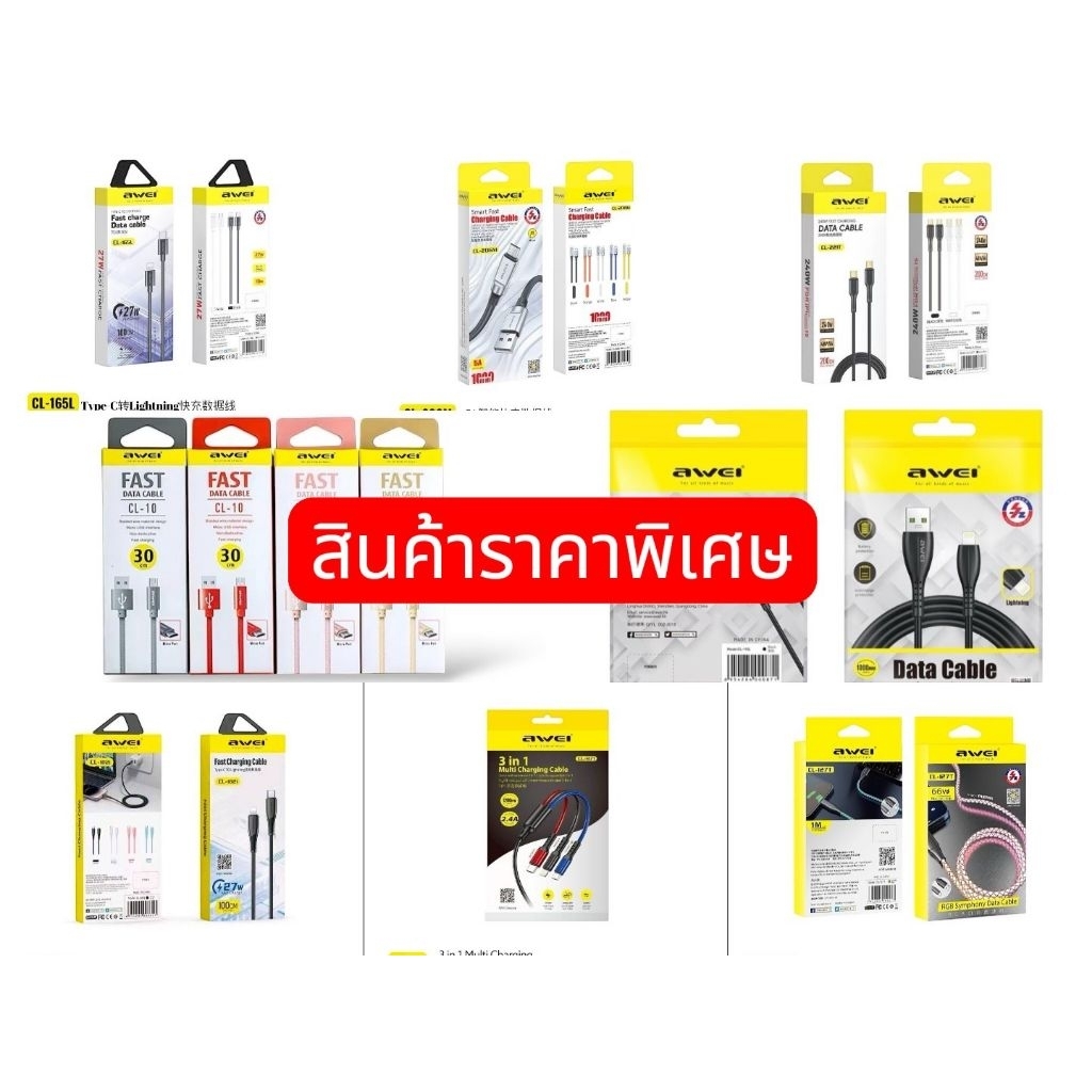 awei​ รวมสาย​ชาร์จ​*ราคาพิเศษ​*