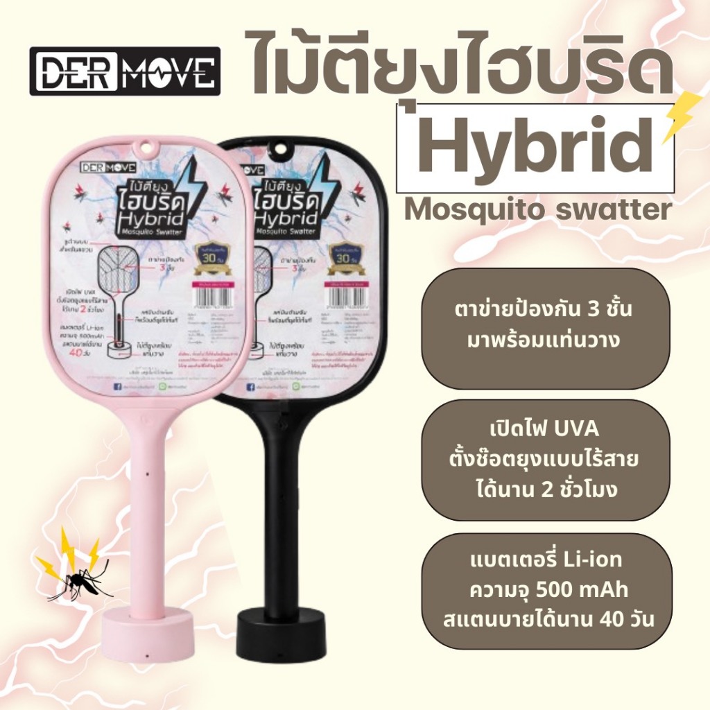 ไม้ตียุงไฮบริด DERMOVE รุ่น Hybrid  เป็นได้ทั้งไม้ตียุงและเครื่องช๊อตยุง ตัวเดียวจบ ครบทุกฟังก์ชั่น