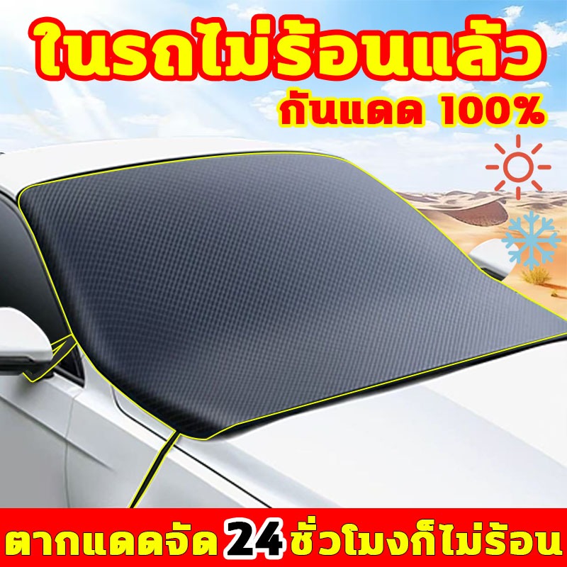 ม่านบังแดดรถยนต์ กันแดด 100% เย็นกว่าแอร์ บังแดดรถยนต์ ตากแดดจัด 24 ชั่วโมงก็ไม่ร้อน  บังแดดหน้ารถยนต์