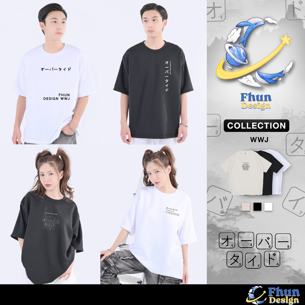 FhunDesign เสื้อยืดโอเวอร์ไซส์ คอลเลกชั่น WWJ  (ลิขสิทธิ์แท้100%) ราคา ถูกที่สุด ดีลบีเคเค