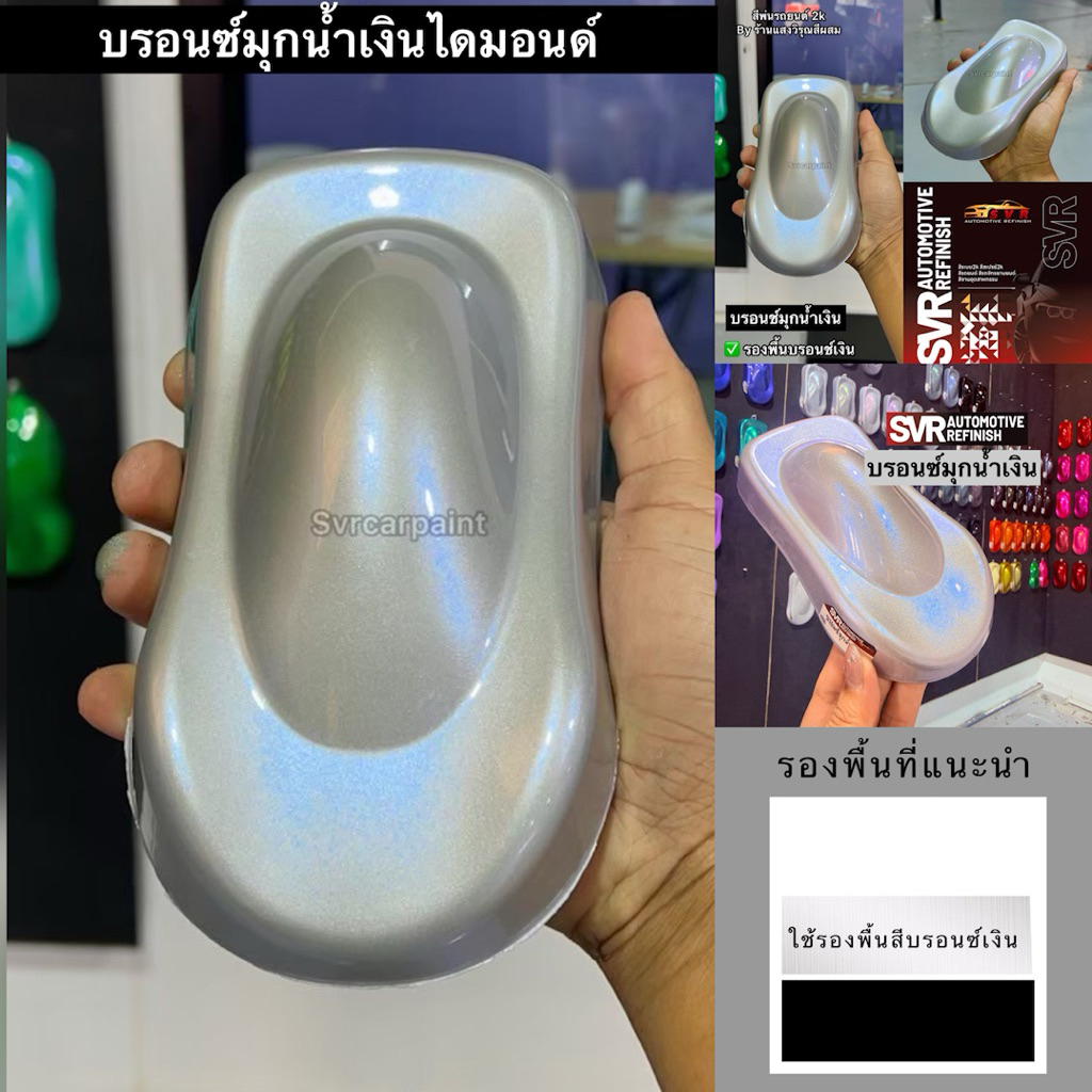 สีบรอนซ์เงิน และบรอนช์มุก (รองพื้นเทา/บรอนซ์) สีรถยนต์ สีพ่นมอเตอร์ไซค์ Svrpaintshop - รูปที่ 7