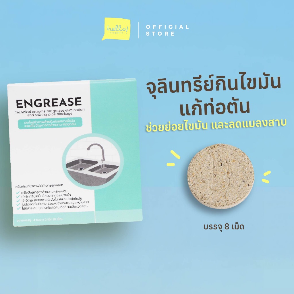Engrease  เม็ดเอนไซม์ชีวภาพสำหรับย่อยสลายไขมันและแก้ไขปัญหาอ่างล้างจานอุดตัน ช่วยแก้ซิงค์ตัน แก้ท่อต