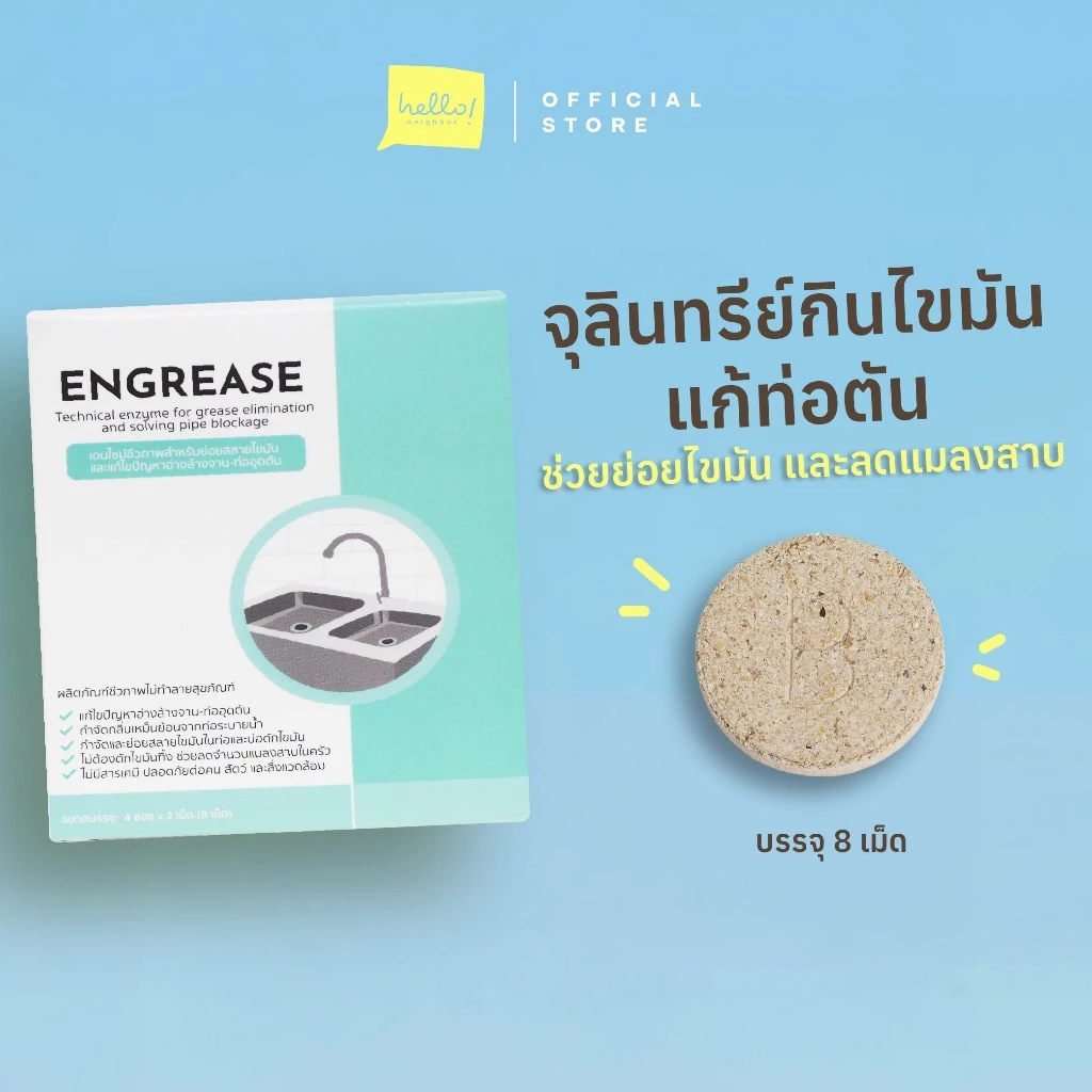 Engrease เม็ดเอนไซม์ชีวภาพสำหรับย่อยสลายไขมันและแก้ไขปัญหาอ่างล้างจานอุดตัน ช่วยแก้ซิงค์ตัน แก้ท่อตัน ไร้สารเคมี