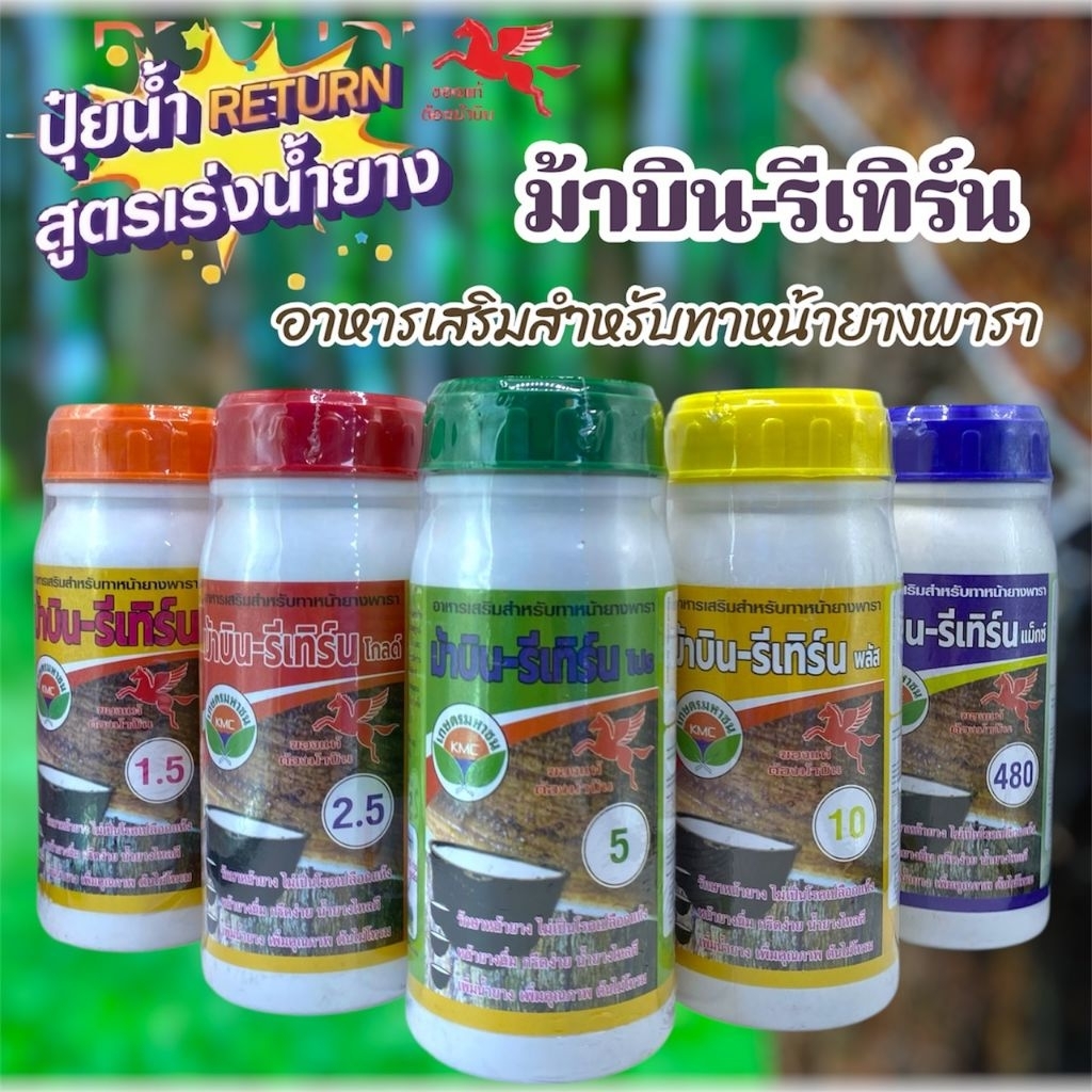 สารเร่งน้ำยาง Return(รีเทิร์น) ตราม้าบิน 500CC เร่งน้ำยางพารา ทาหน้ายาง กรดอะมิโนบำรุงหน้ายาง