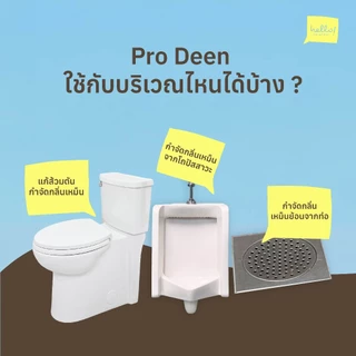 ProDeen จุลินทรีย์แก้ส้วมตัน แก้ส้วมเหม็น ไร้สารเคมี กำจัดกลิ่นเหม็นในห้องส้วม ย่อยของเสียและกำจัดกลิ่นเหม็นในบ่อเกรอะ