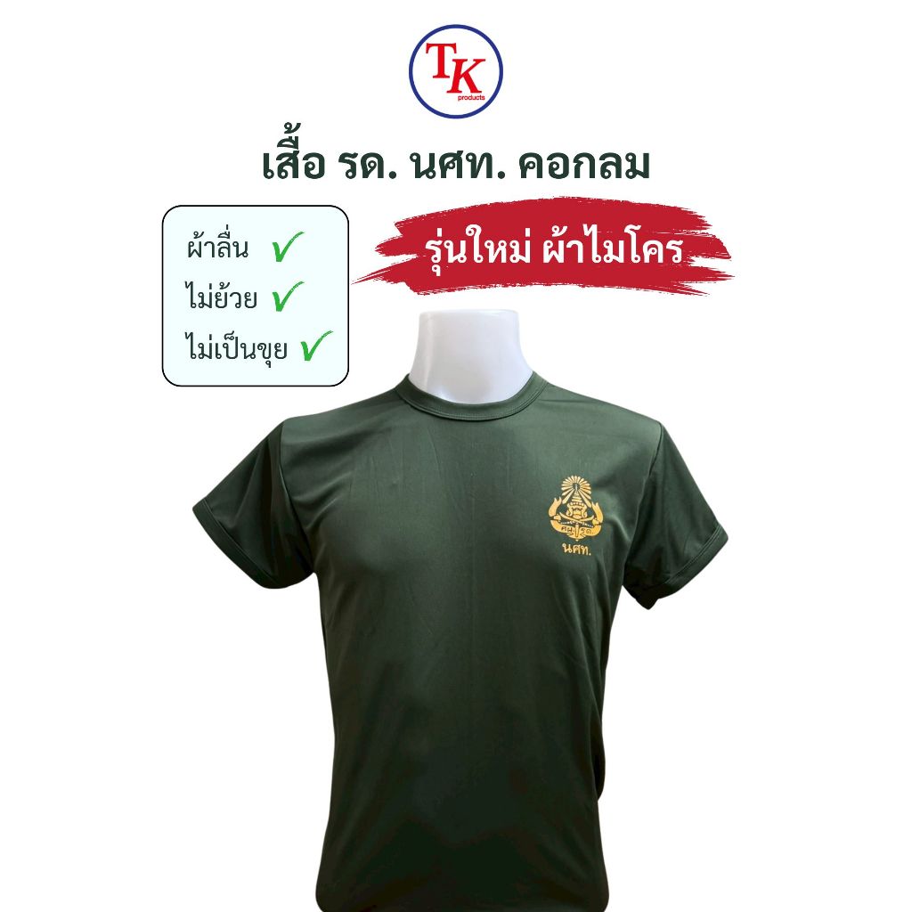 เสื้อยืด รด. เสื้อซับใน รด. สกรีน นศท. คอกลม ผ้าไมโคร ผ้าลื่น