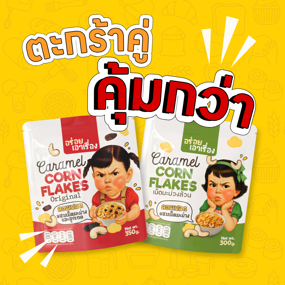 ตะกร้าคู่ คอนเฟลกคาราเมล "อร่อยเอาเรื่อง" 300-350g.