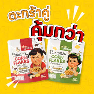 ตะกร้าคู่ คอนเฟลกคาราเมล "อร่อยเอาเรื่อง" 300-350g.