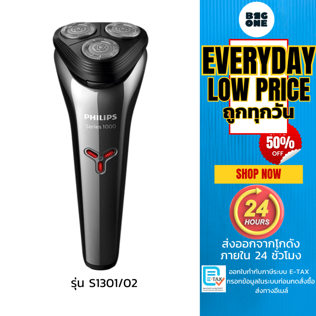 Philips Shaver series 1000 เครื่องโกนหนวดไฟฟ้า PowerCut Blades รุ่น S1301/02 รับประกัน 2 ปี