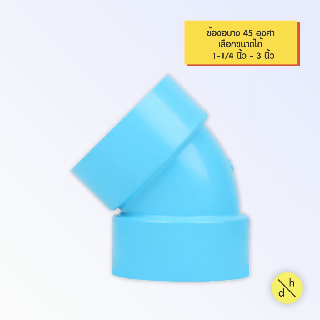 ข้องอพีวีซี 45 บาง PVC 45 ขนาด 1-1/4 ถึง 3 นิ้ว เลือกขนาดได้