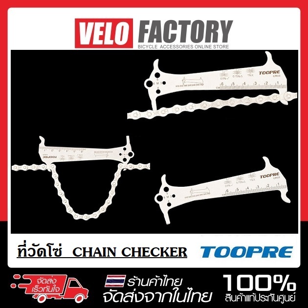 TOOPRE ที่วัดโซ่  CHAIN CHECKER CR03 (3 in 1) วัดความยืดโซ่ / ตะขอเกาะโซ่ขณะต่อโซ่ / วัดขนาดน๊อต