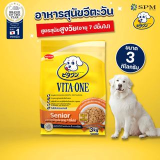 VITA-ONE วีตะวัน อาหารเม็ดสุนัข สูตรSenior สุนัขสูงวัย อายุ …