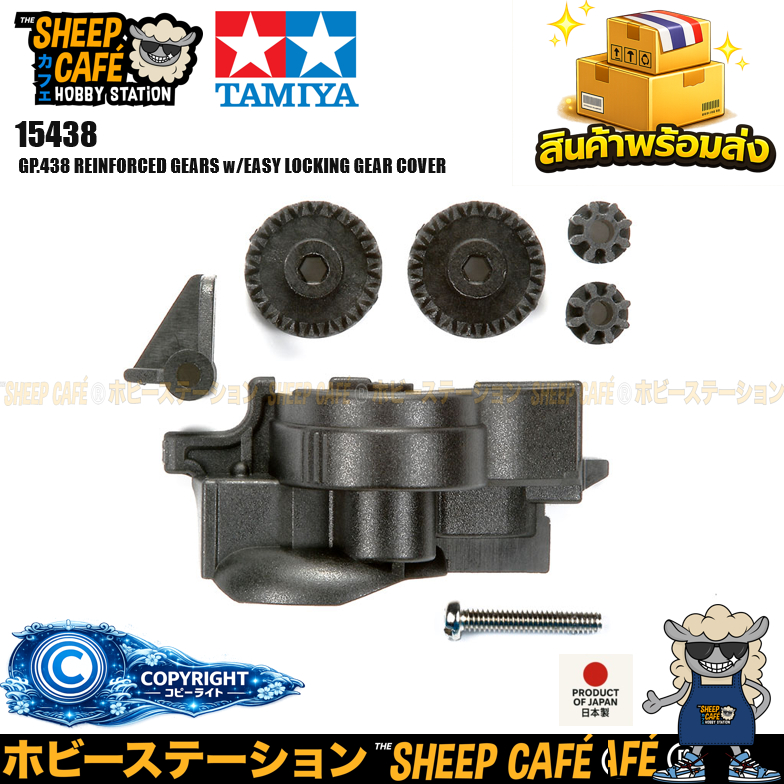 TAMIYA 15438 GP.438 REINFORCED GEARS w/EASY LOCKING GEAR COVER รถของเล่น ทามิย่า ของแท้