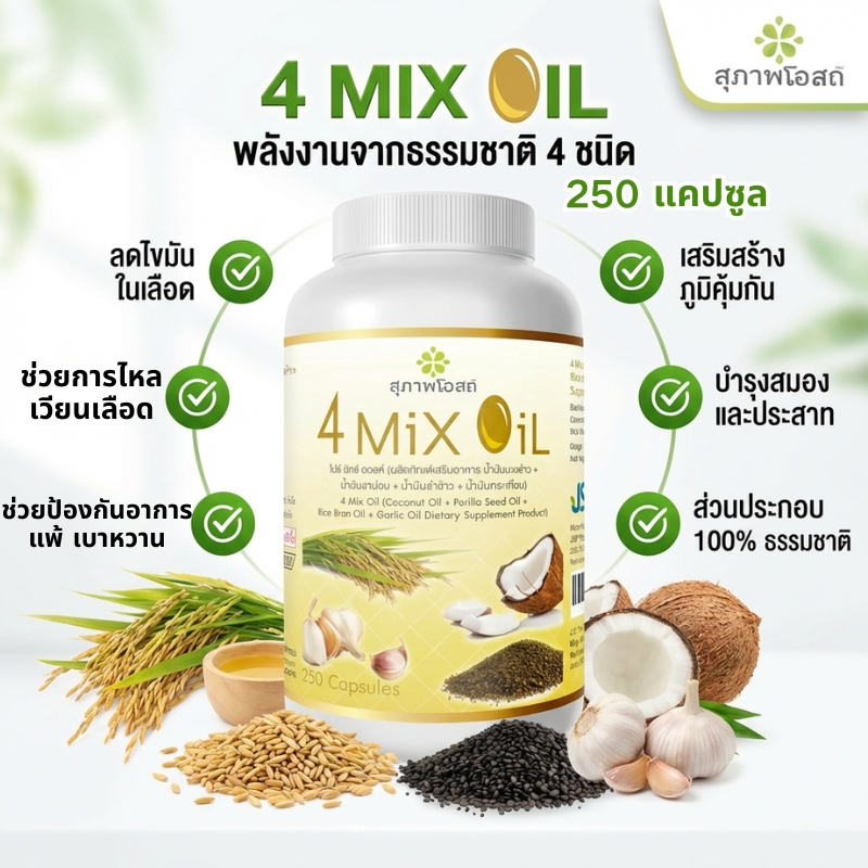 สุภาพโอสถ 4 Mix Oil 250 แคปซูล น้ำมันธรรมชาติรวม 4 สูตร ดูแลหัวใจ สมอง เลือด ลดไขมัน คอเลสเตอรอล