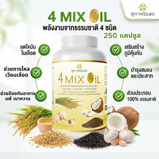 สุภาพโอสถ 4 Mix Oil 250 แคปซูล น้ำมันธรรมชาติรวม 4 สูตร ดูแล…