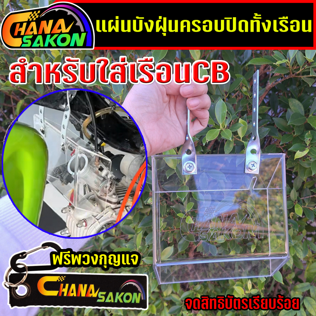 บังฝุ่น ครอบทั้งเรือน สำหรับเรือนCB  Wave110i/Drem110i/Wave125RS-iบังลม  ปิดเรือนลิ้นเร่ง พร้อมขายึด+น๊อตยึด