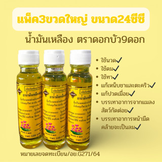 ยาน้ำมันสีเหลืองตราดอกบัวเก้าดอก ขนาด5cc/8cc/24cc (แพ็ค3ขวด)