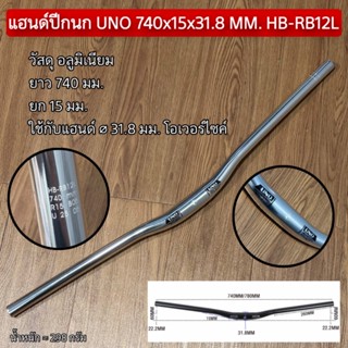 แฮนด์ปีกนก UNO 740x15x31.8 MM. HB-RB12L