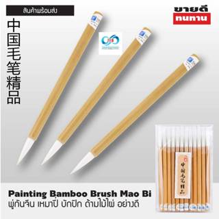 พู่กันจีน บักปิด เหมาปี่ ด้ามไม้ไผ่ (โหล)