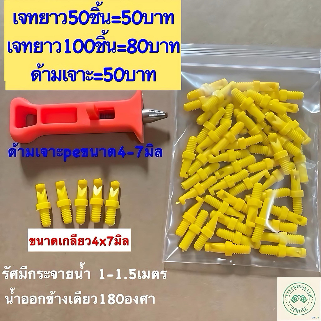 มินิสปริงเกอร์เจทยาว มินิสปริงเกอร์น้ำออกข้างเดียว180องศา