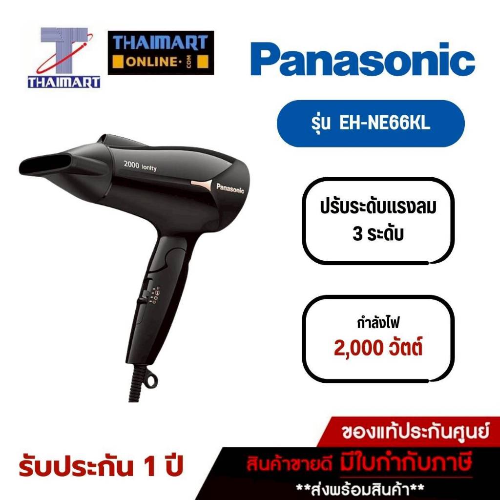 PANASONIC ไดร์เป่าผม 2000 วัตต์ Panasonic EH-NE66KL สีดำ | ไทยมาร์ท THAIMART