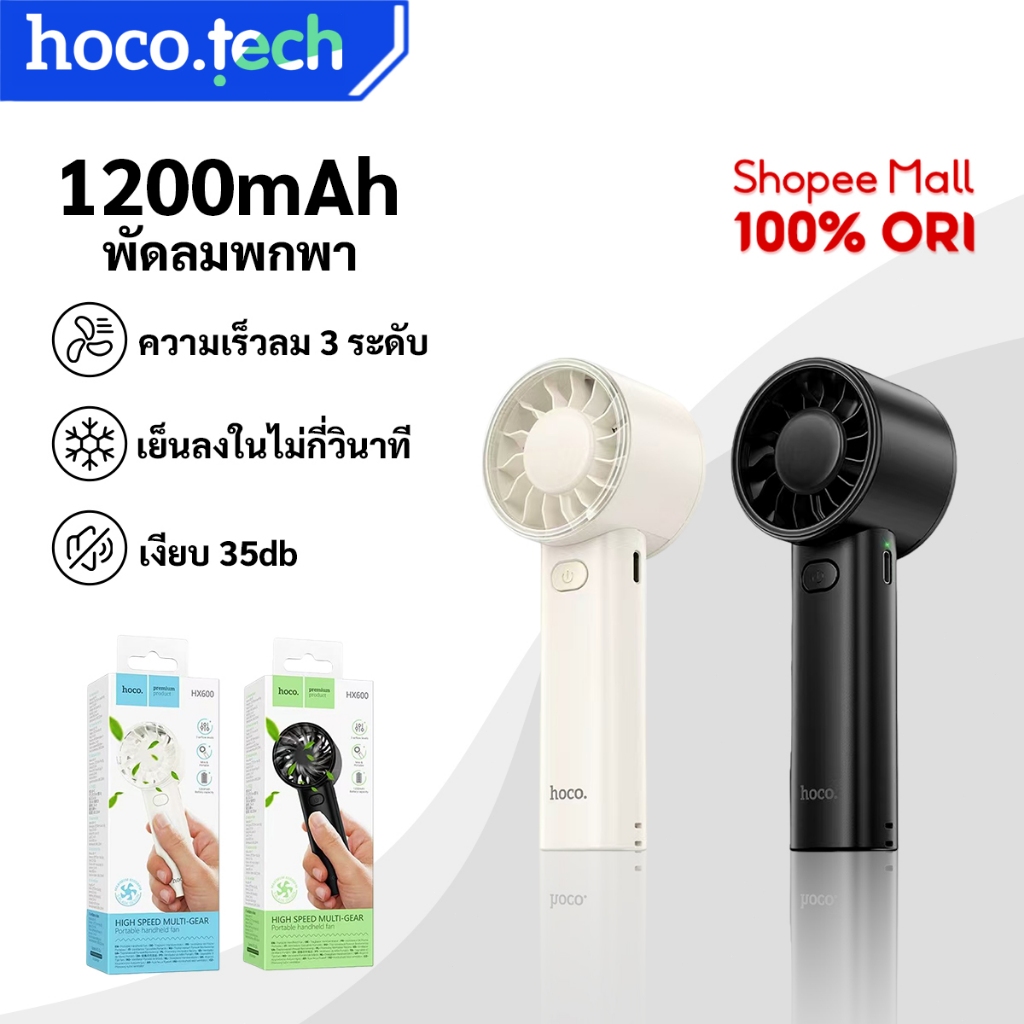 HOCO HX600 พัดลมพกพา 1200mAh ลมแรง เงียบ 3 ระดับความเร็ว ใช้งาน 9ชม ลมแรง เงียบ