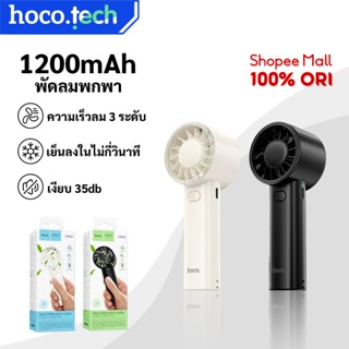 HOCO HX600 พัดลมพกพา 1200mAh ลมแรง เงียบ 3 ระดับความเร็ว ใช้…