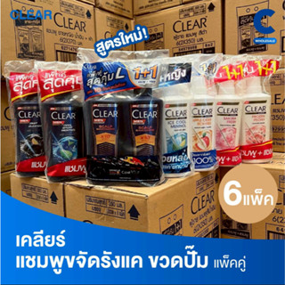 (ยกลัง 6 แพ็ค!) เคลียร์ แชมพูขจัดรังแค แบบขวดหัวปั๊ม 350 - 3…