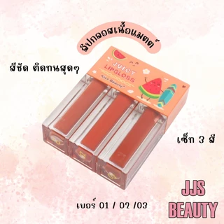 {เซต} Kiss Beauty Juicy LipGloss Set ลิปกลอสแมทต์ เนื้อนุ่ม ริมฝีปากดูสดใส no.70015